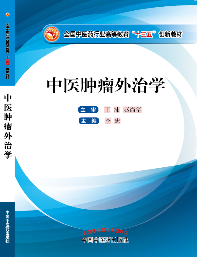 被大鸡巴抽插骚逼视频《中医肿瘤外治学》